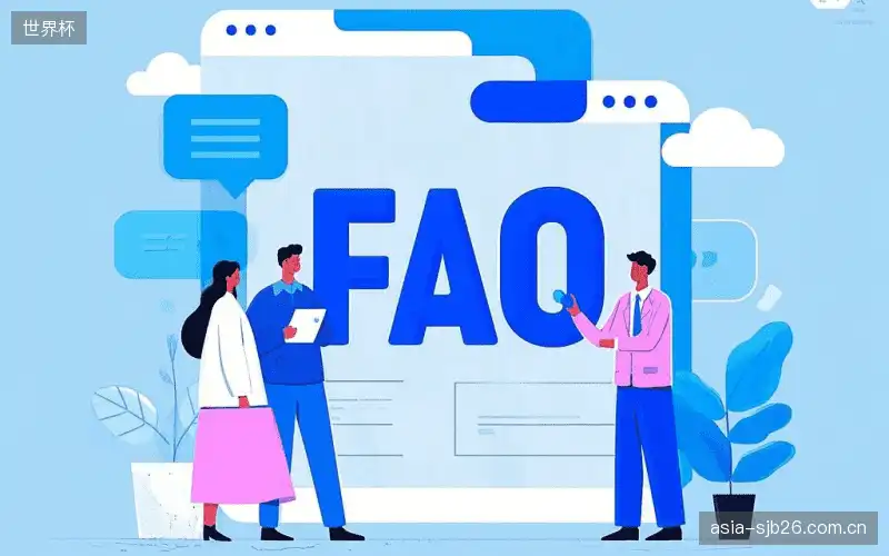 赛事直播技术FAQ库