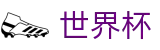 FIFA世界杯足彩 - World Cup官方买球大厅 - 官方中文主控门户